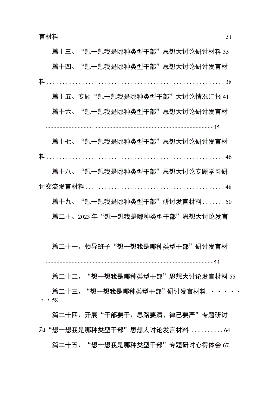 2023想一想我是哪种类型干部思想大讨论专题研讨发言材料25篇.docx_第2页