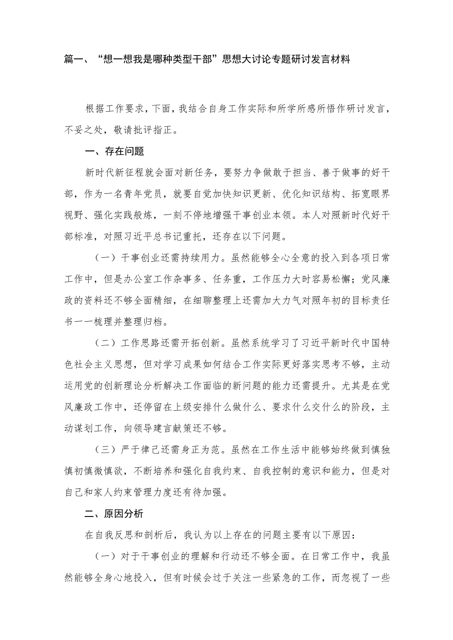 2023想一想我是哪种类型干部思想大讨论专题研讨发言材料25篇.docx_第3页