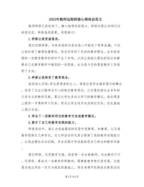 2022年教师远程研修心得体会范文.doc