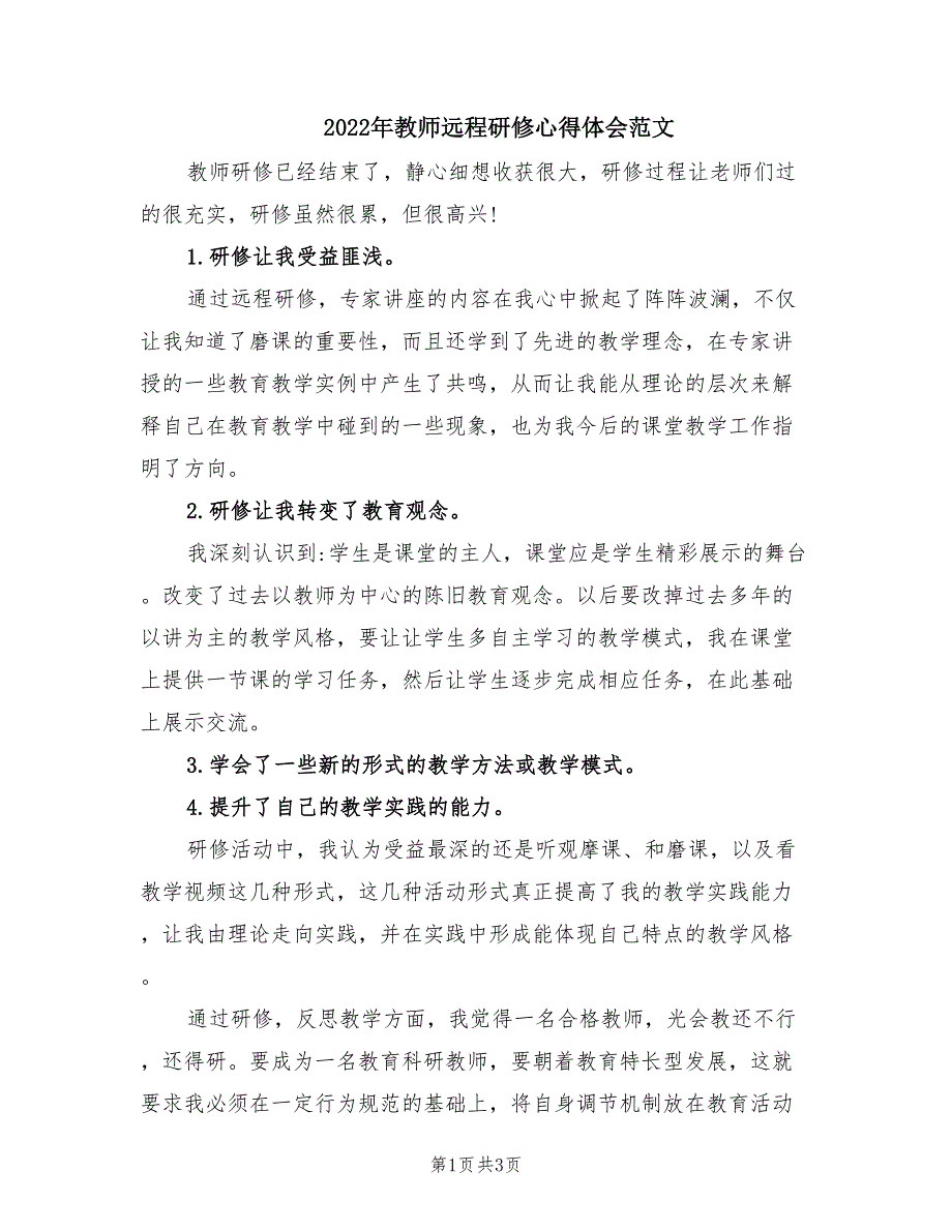 2022年教师远程研修心得体会范文.doc_第1页