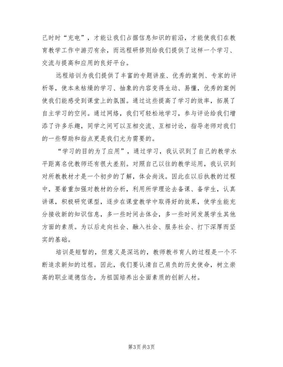 2022年教师远程研修心得体会范文.doc_第3页