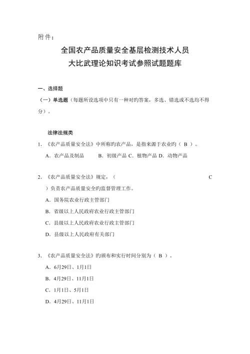 2022全国农产品质量安全考试题库.doc