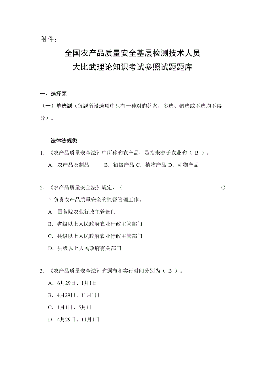 2022全国农产品质量安全考试题库.doc_第1页