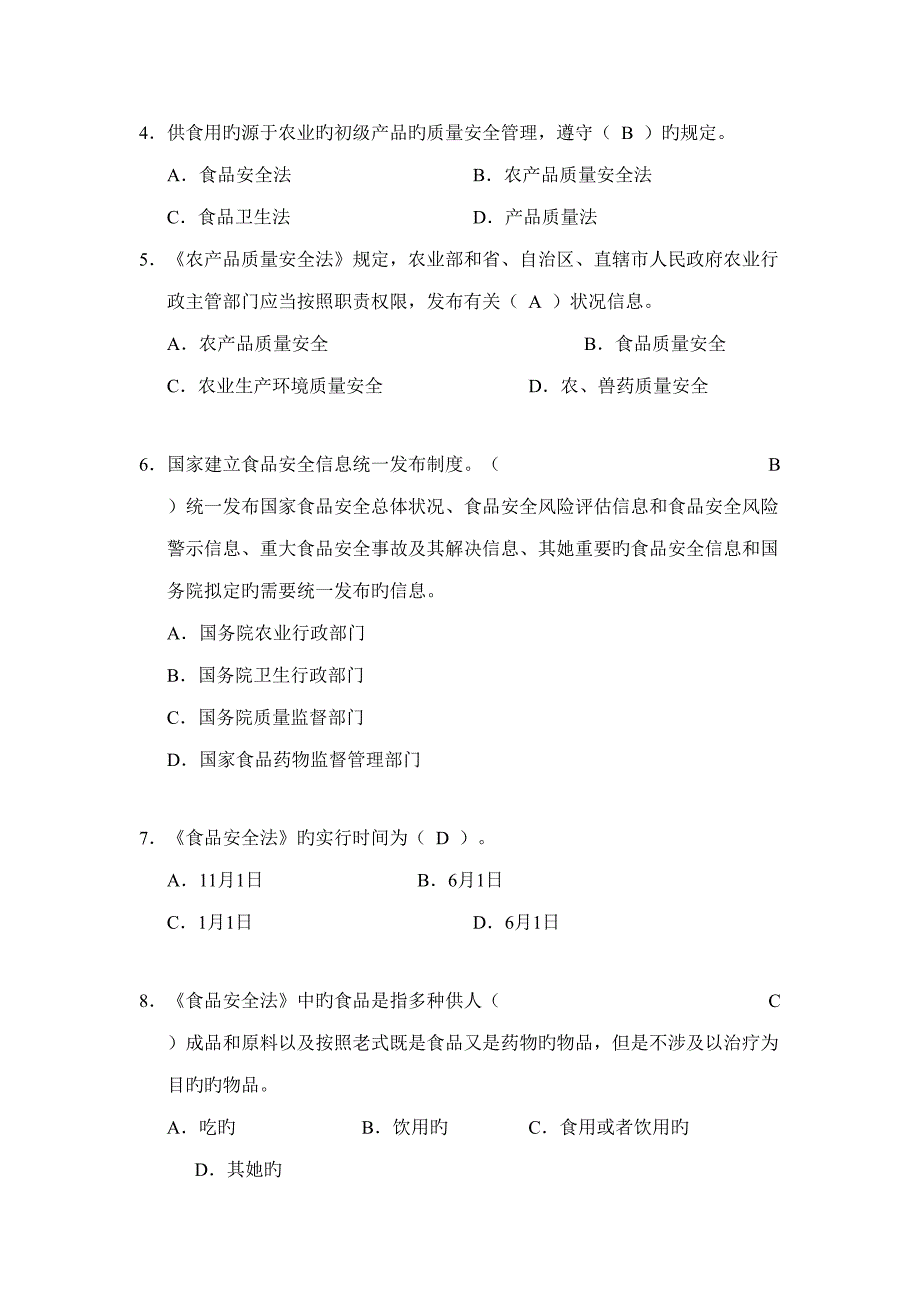 2022全国农产品质量安全考试题库.doc_第2页