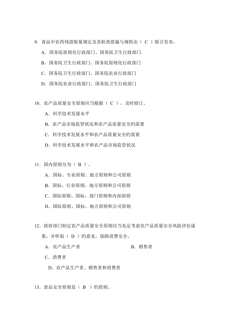 2022全国农产品质量安全考试题库.doc_第3页