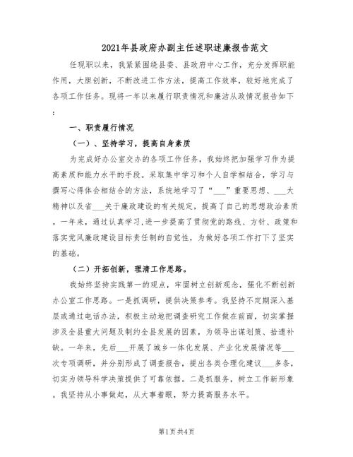 2021年县政府办副主任述职述廉报告范文.doc