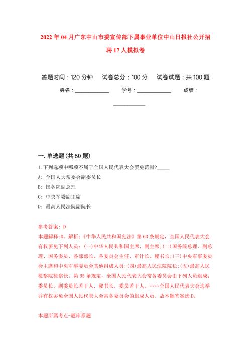 2022年04月广东中山市委宣传部下属事业单位中山日报社公开招聘17人练习题及答案第0版.docx