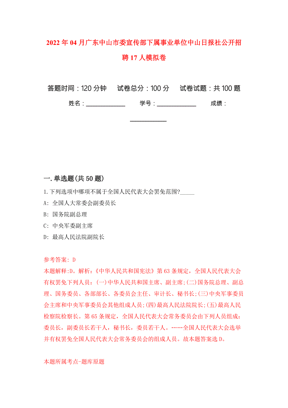 2022年04月广东中山市委宣传部下属事业单位中山日报社公开招聘17人练习题及答案第0版.docx_第1页