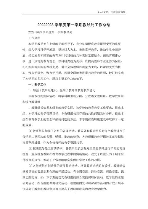 2022-2023学年度第一学期教导处工作总结.docx