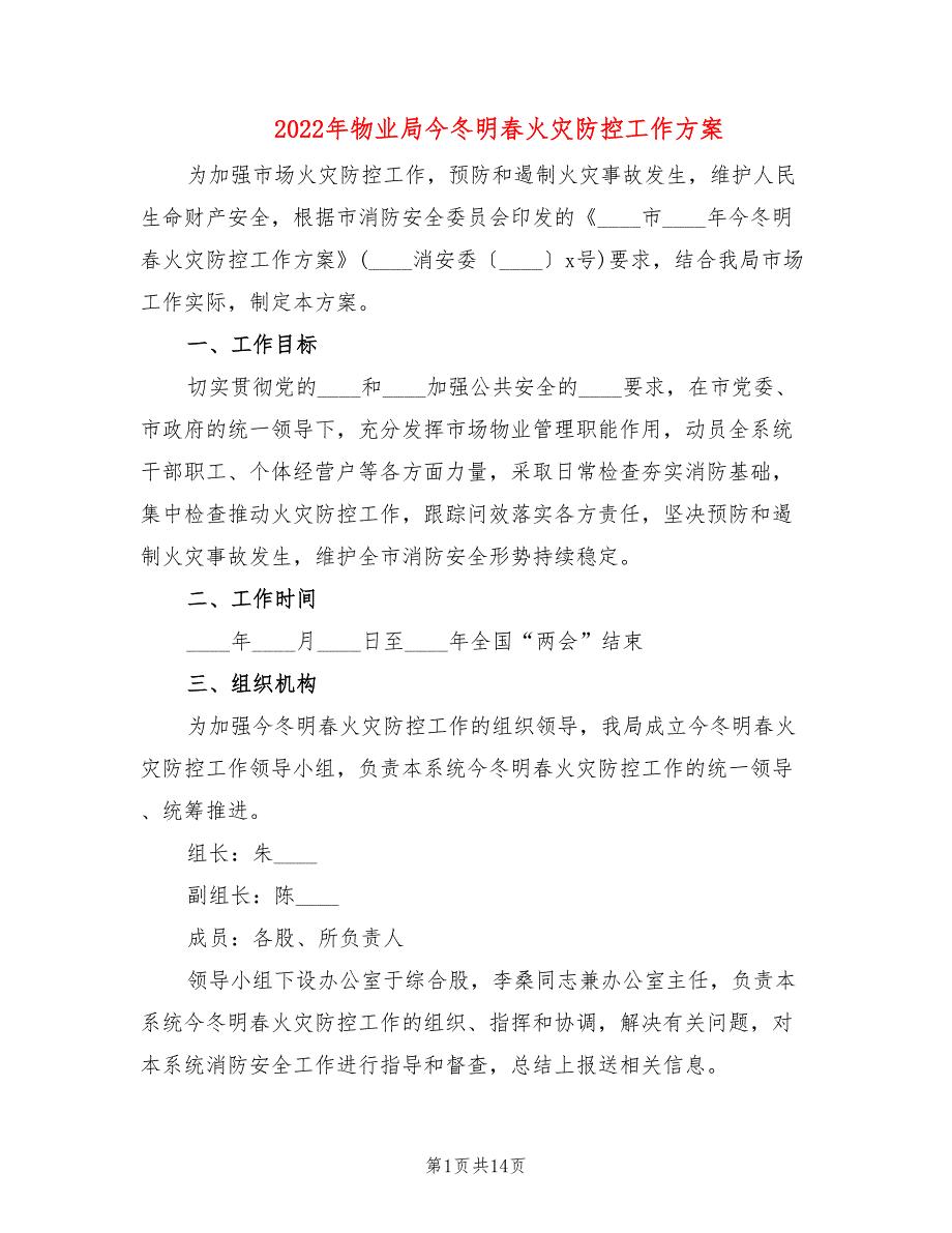 2022年物业局今冬明春火灾防控工作方案.doc_第1页
