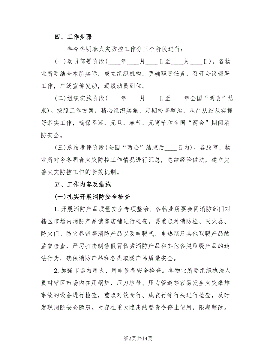 2022年物业局今冬明春火灾防控工作方案.doc_第2页