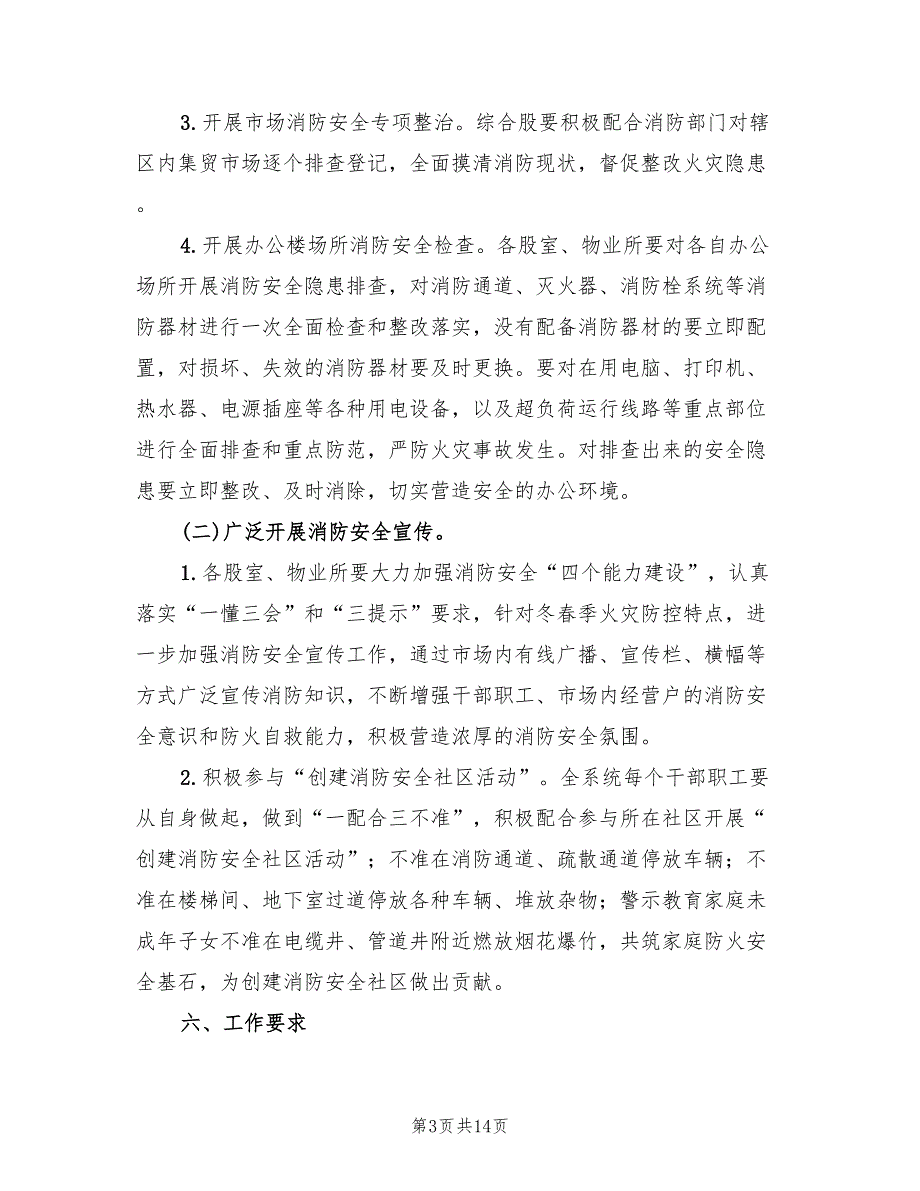 2022年物业局今冬明春火灾防控工作方案.doc_第3页