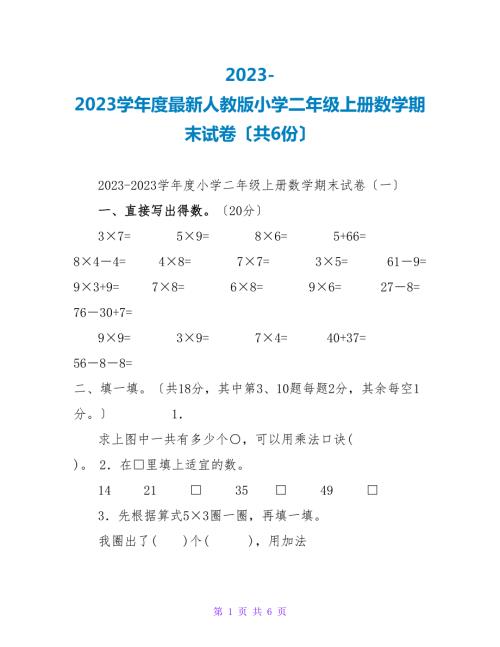 2023-2023学年度最新人教版小学二年级上册数学期末试卷共6份.doc