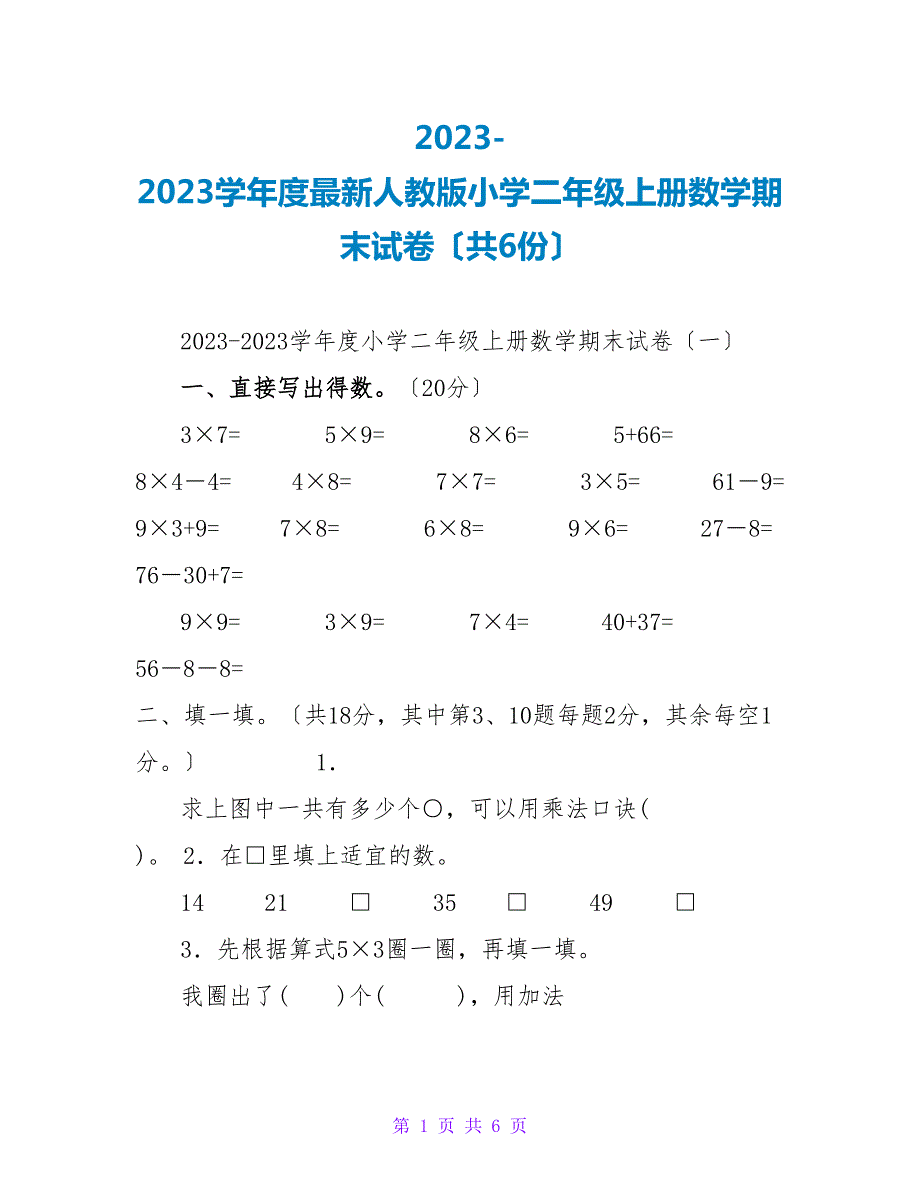 2023-2023学年度最新人教版小学二年级上册数学期末试卷共6份.doc_第1页