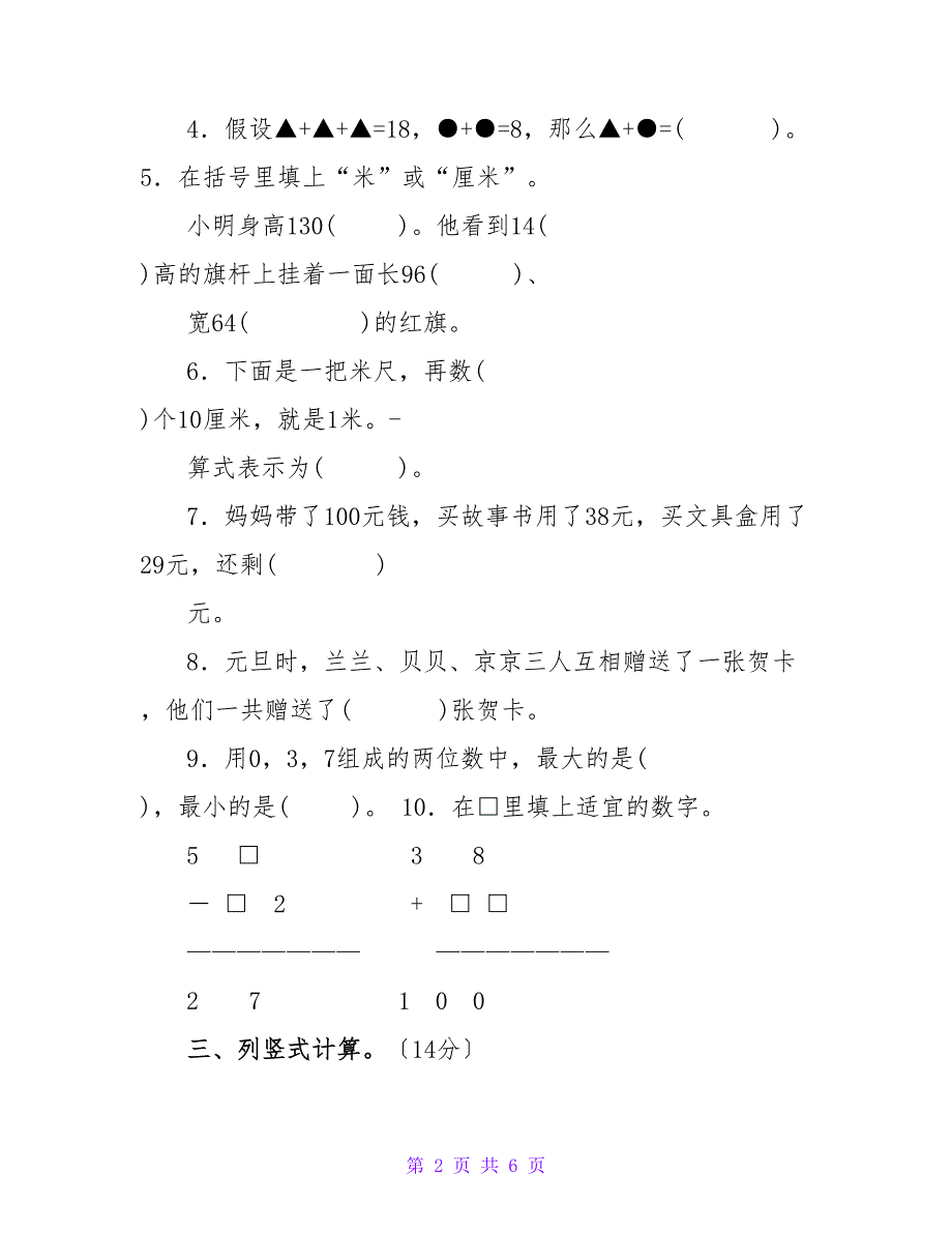 2023-2023学年度最新人教版小学二年级上册数学期末试卷共6份.doc_第2页