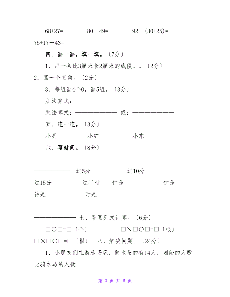2023-2023学年度最新人教版小学二年级上册数学期末试卷共6份.doc_第3页