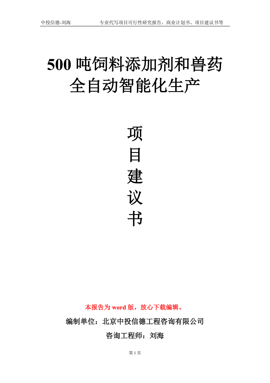 500吨饲料添加剂和兽药全自动智能化生产项目建议书写作模板.doc_第1页