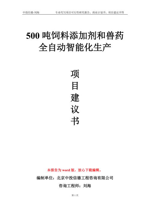 500吨饲料添加剂和兽药全自动智能化生产项目建议书写作模板.doc