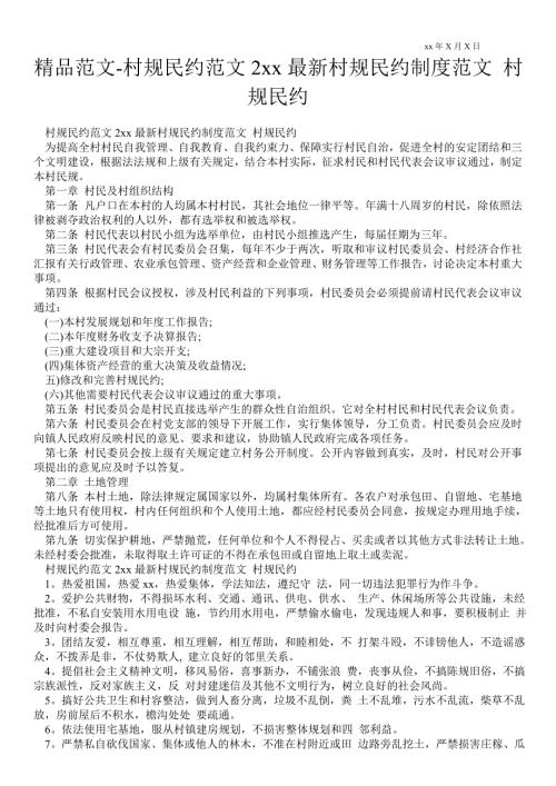 2021村规民约范文2021年最新村规民约制度范文村规民约范文大全.doc