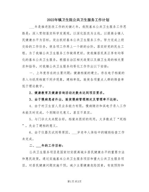 2022年镇卫生院公共卫生服务工作计划.doc