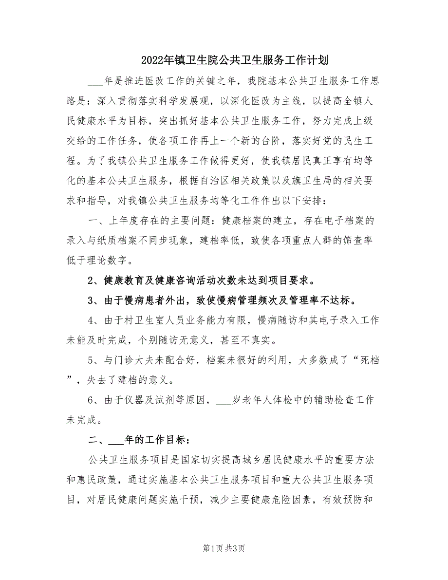 2022年镇卫生院公共卫生服务工作计划.doc_第1页