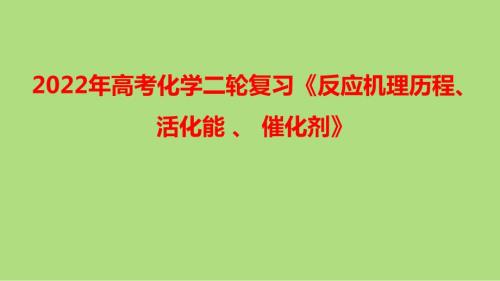 2022年高考化学二轮复习反应机理历程活化能催化剂.pptx