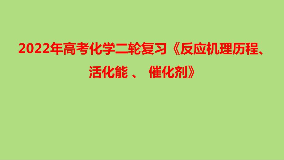 2022年高考化学二轮复习反应机理历程活化能催化剂.pptx_第1页