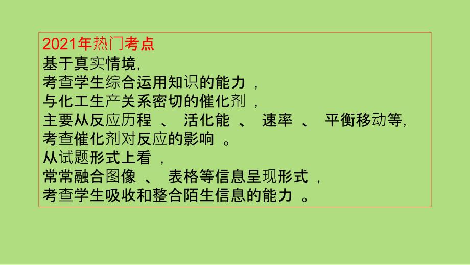 2022年高考化学二轮复习反应机理历程活化能催化剂.pptx_第2页