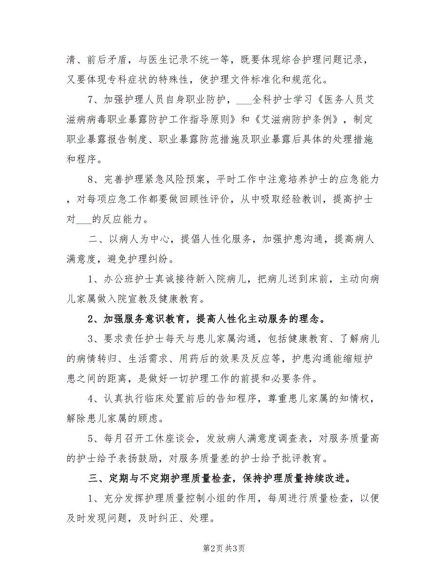 2022年护理工作计划最新.doc_第2页