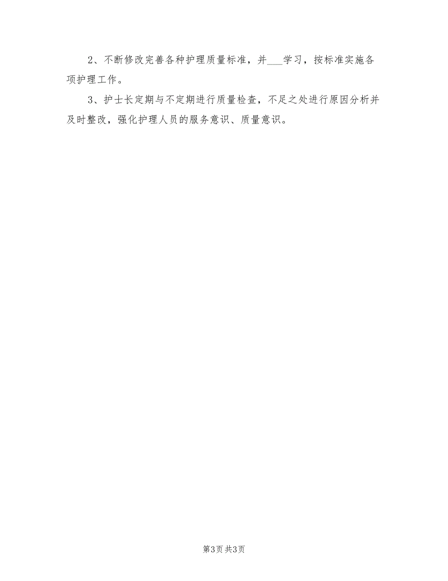 2022年护理工作计划最新.doc_第3页