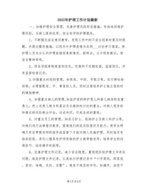 2022年护理工作计划最新.doc