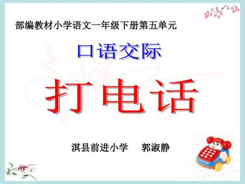 一年级下口语交际打电话课件.ppt