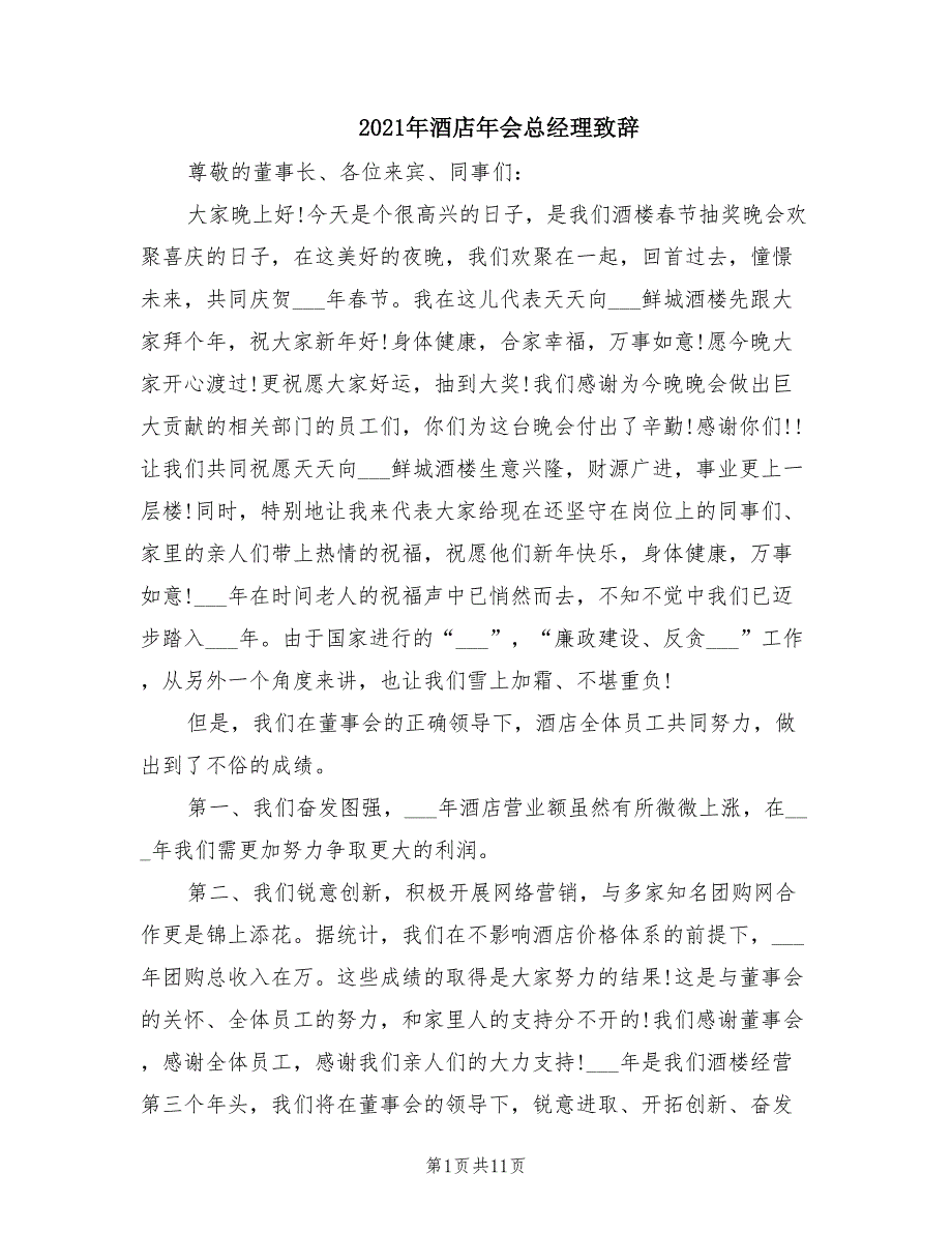 2021年酒店年会总经理致辞.doc_第1页