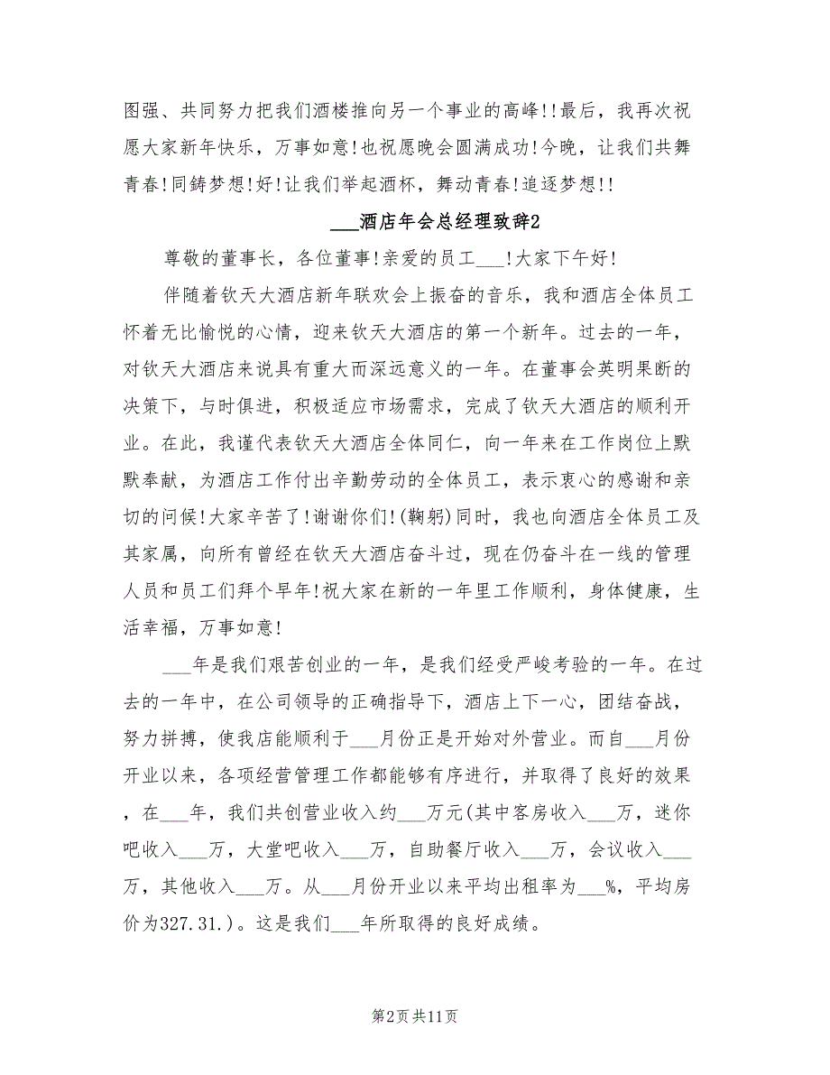 2021年酒店年会总经理致辞.doc_第2页