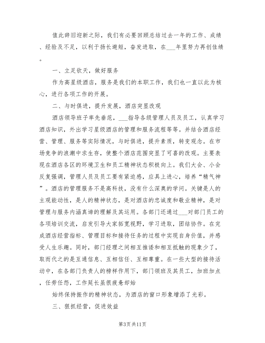 2021年酒店年会总经理致辞.doc_第3页