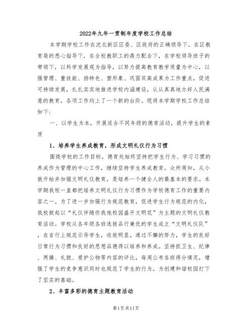 2022年九年一贯制年度学校工作总结.doc
