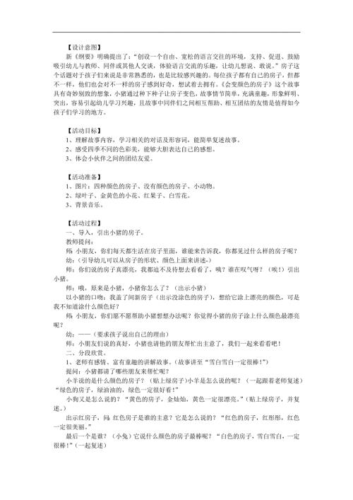 幼儿园故事《会变颜色的房子》PPT课件教案参考教案.docx