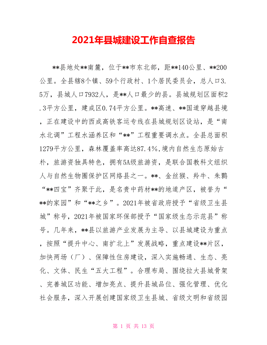 2021年县城建设工作自查报告.doc_第1页