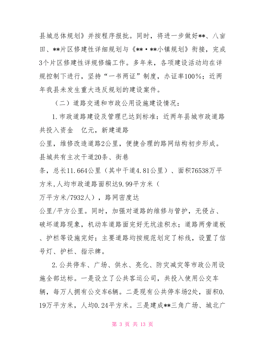 2021年县城建设工作自查报告.doc_第3页