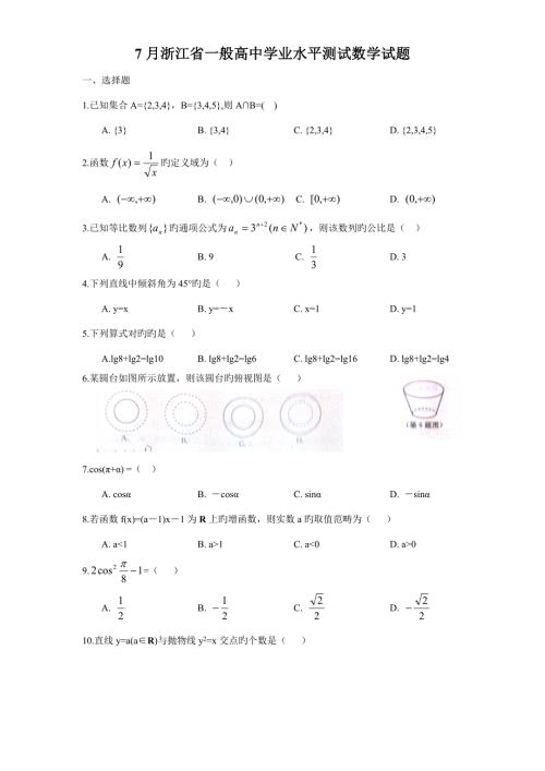 20227月浙江省普通高中学业水平测试数学试题及答案.doc