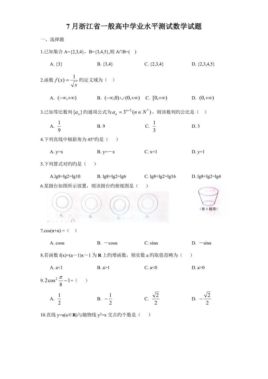20227月浙江省普通高中学业水平测试数学试题及答案.doc_第1页