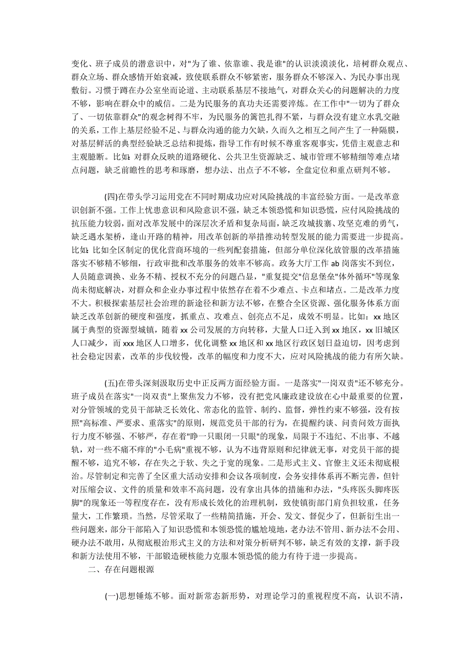2021年区委领导班子五个方面专题民主生活会个人对照检查材料范文.docx_第2页