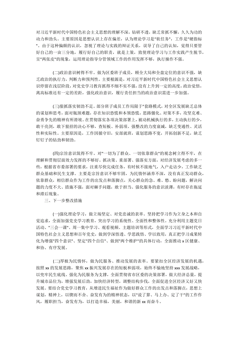 2021年区委领导班子五个方面专题民主生活会个人对照检查材料范文.docx_第3页