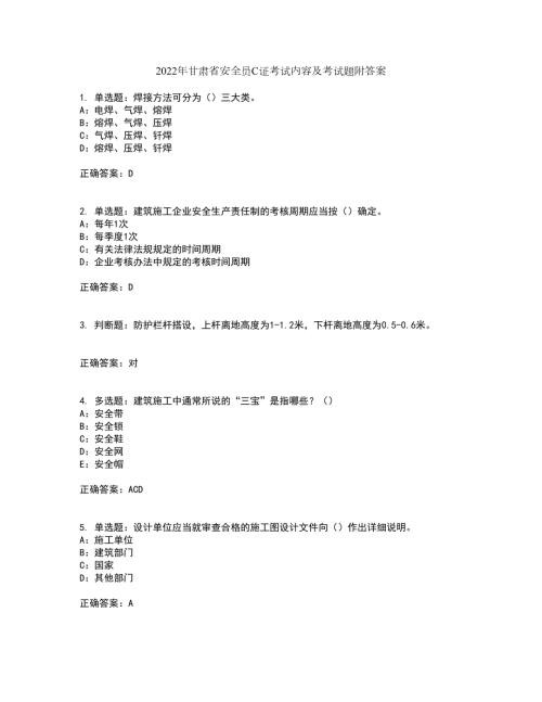 2022年甘肃省安全员C证考试内容及考试题附答案第1期.docx