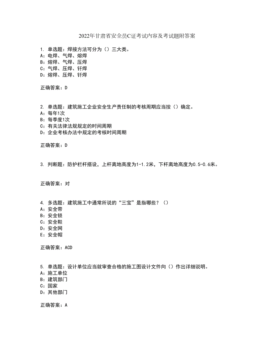 2022年甘肃省安全员C证考试内容及考试题附答案第1期.docx_第1页
