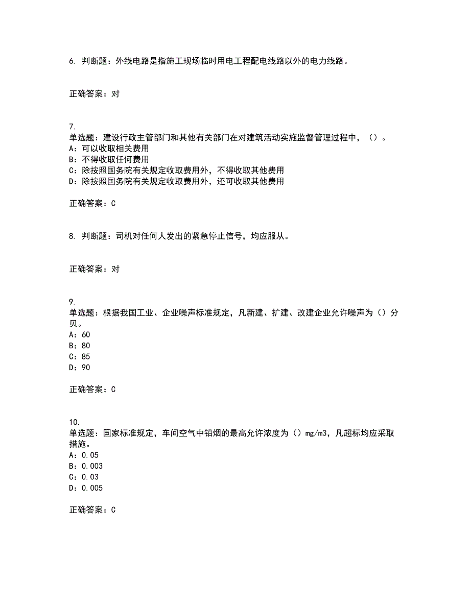 2022年甘肃省安全员C证考试内容及考试题附答案第1期.docx_第2页