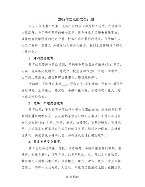 2022年幼儿园安全计划.doc