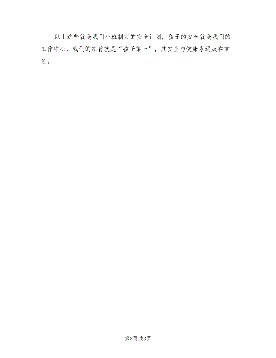 2022年幼儿园安全计划.doc_第3页