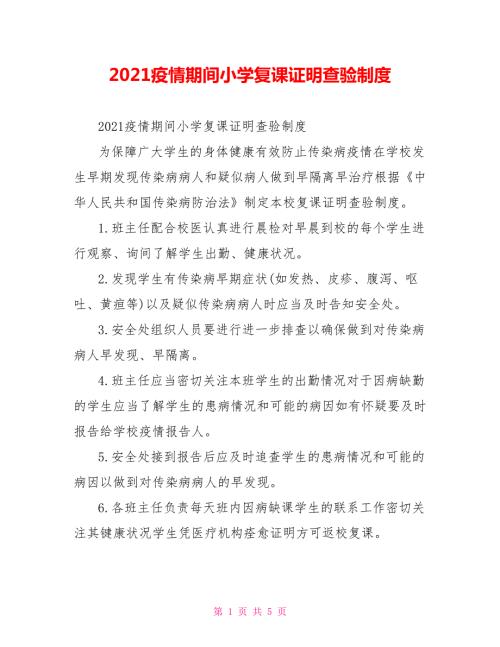 2021疫情期间小学复课证明查验制度.doc