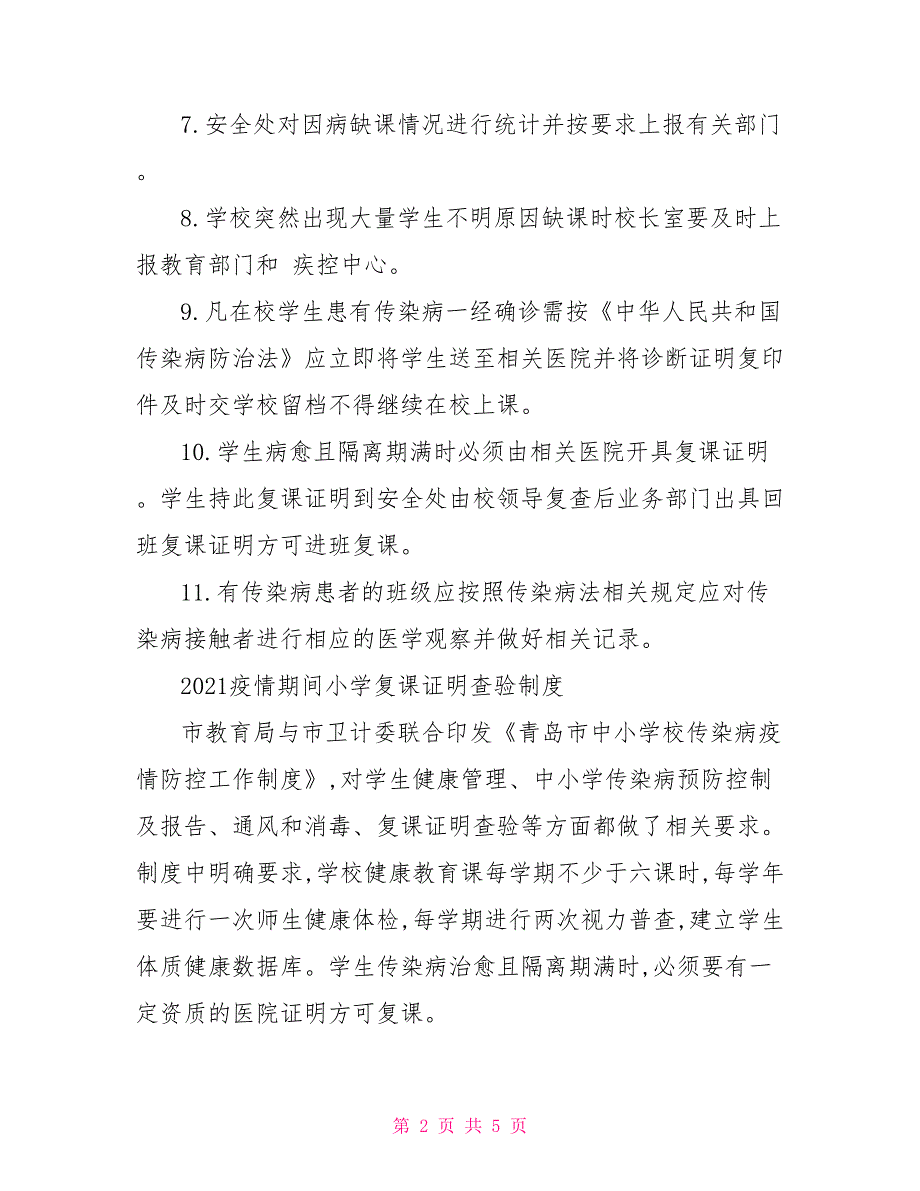 2021疫情期间小学复课证明查验制度.doc_第2页